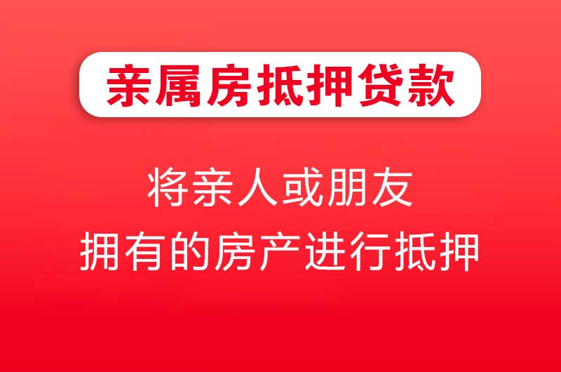 海珠亲属房抵押贷款